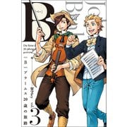 B(べー)ブラームス20歳の旅路 (3)（マンガボックス） [電子書籍]