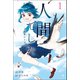 人間でした 2ndシーズン (1)（マンガボックス） [電子書籍]