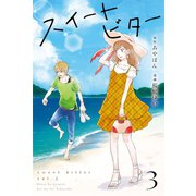 スイートビター (3)（マンガボックス） [電子書籍]