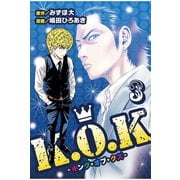 K.O.K -キング・オブ・クズ- (3)（マンガボックス） [電子書籍]