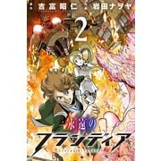 永遠のフランディア (2)（マンガボックス） [電子書籍]