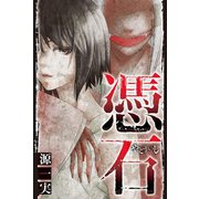 憑石（マンガボックス） [電子書籍]