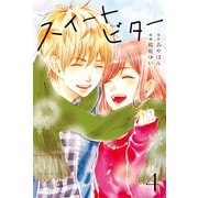 スイートビター (4)（マンガボックス） [電子書籍]