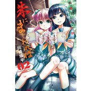 朱にまじわれば (2)（マンガボックス） [電子書籍]