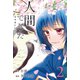人間でした 2ndシーズン (2)（マンガボックス） [電子書籍]