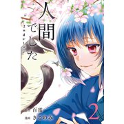 人間でした 2ndシーズン (2)（マンガボックス） [電子書籍]