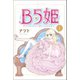 B5姫 (1)（マンガボックス） [電子書籍]