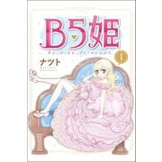 B5姫 (1)（マンガボックス） [電子書籍]