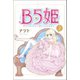 B5姫 (2)（マンガボックス） [電子書籍]