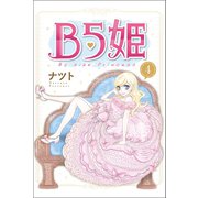 B5姫 (4)（マンガボックス） [電子書籍]