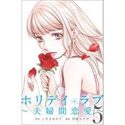 ホリデイラブ ～夫婦間恋愛～ (5)（マンガボックス） [電子書籍]