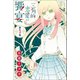 三角的恋愛の饗宴 (1)（マンガボックス） [電子書籍]