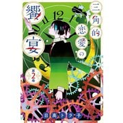 三角的恋愛の饗宴 (2)（マンガボックス） [電子書籍]
