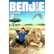 BENJIE (2)（マンガボックス） [電子書籍]
