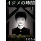 イジメの時間 (1)（マンガボックス） [電子書籍]