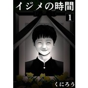 イジメの時間 (1)（マンガボックス） [電子書籍]