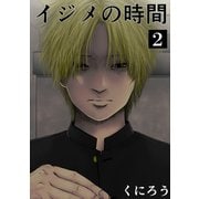 イジメの時間 (2)（マンガボックス） [電子書籍]