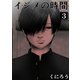イジメの時間 (3)（マンガボックス） [電子書籍]