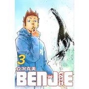 BENJIE (3)（マンガボックス） [電子書籍]