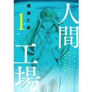 人間工場 (1)（マンガボックス） [電子書籍]