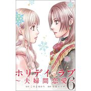 ホリデイラブ ～夫婦間恋愛～ (6)（マンガボックス） [電子書籍]