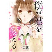 僕が君を変える (1)（マンガボックス） [電子書籍]