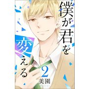 僕が君を変える (2)（マンガボックス） [電子書籍]