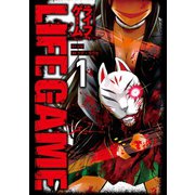 LIFE GAME (1)（マンガボックス） [電子書籍]