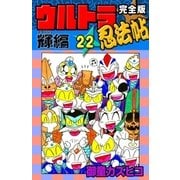 完全版 ウルトラ忍法帖 (22) 輝(フラッシュ)編（eBookJapan Plus） [電子書籍]