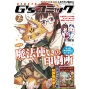 電撃G’sコミック 2018年7月号（KADOKAWA） [電子書籍]