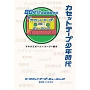 カセットテープ少年時代 80年代歌謡曲解放区（KADOKAWA） [電子書籍]