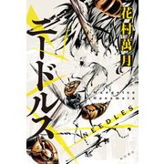 ニードルス（KADOKAWA） [電子書籍]