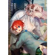 ライラと死にたがりの獣（3）（KADOKAWA） [電子書籍]