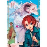 ライラと死にたがりの獣（4）（KADOKAWA） [電子書籍]