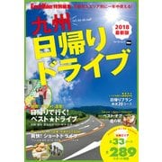 季節別＆エリア別に一年中使える！ 九州日帰りドライブ（KADOKAWA） [電子書籍]