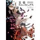 文豪ストレイドッグス（15）（KADOKAWA） [電子書籍]