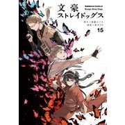 文豪ストレイドッグス（15）（KADOKAWA） [電子書籍]