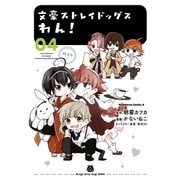 文豪ストレイドッグス わん！（4）（KADOKAWA） [電子書籍]