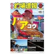 週刊　釣場速報　関西版 2018/06/08号（名光通信社） [電子書籍]