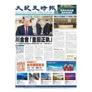大紀元時報　中国語版 5/30号（大紀元） [電子書籍]
