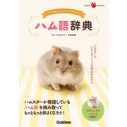 ハム語辞典（学研） [電子書籍]