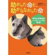 助かった命と、助からなかった命（学研） [電子書籍]