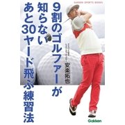 ９割のゴルファーが知らないあと３０ヤード飛ぶ練習法（学研） [電子書籍]