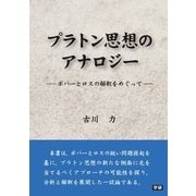 プラトン思想のアナロジー（学研） [電子書籍]