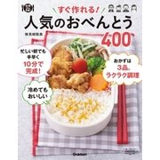 すぐ作れる！ 人気のおべんとう４００（学研） [電子書籍]