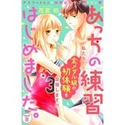 あっちの練習はじめました。　分冊版（８）（講談社） [電子書籍]