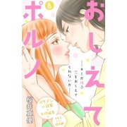おしえてポルノ 分冊版（8）（講談社） [電子書籍]