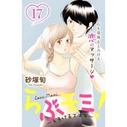 らぶモミ！～とろけるエステ～　分冊版（17）（講談社） [電子書籍]