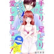 手とり足とり愛しましょう！　分冊版（17）（講談社） [電子書籍]