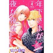 年下さまが夜な夜なに　分冊版（４）（講談社） [電子書籍]